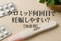 クロミッド何回目で妊娠しやすい？【知恵袋】