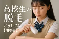 高校生の脱毛どうしてる？【知恵袋】