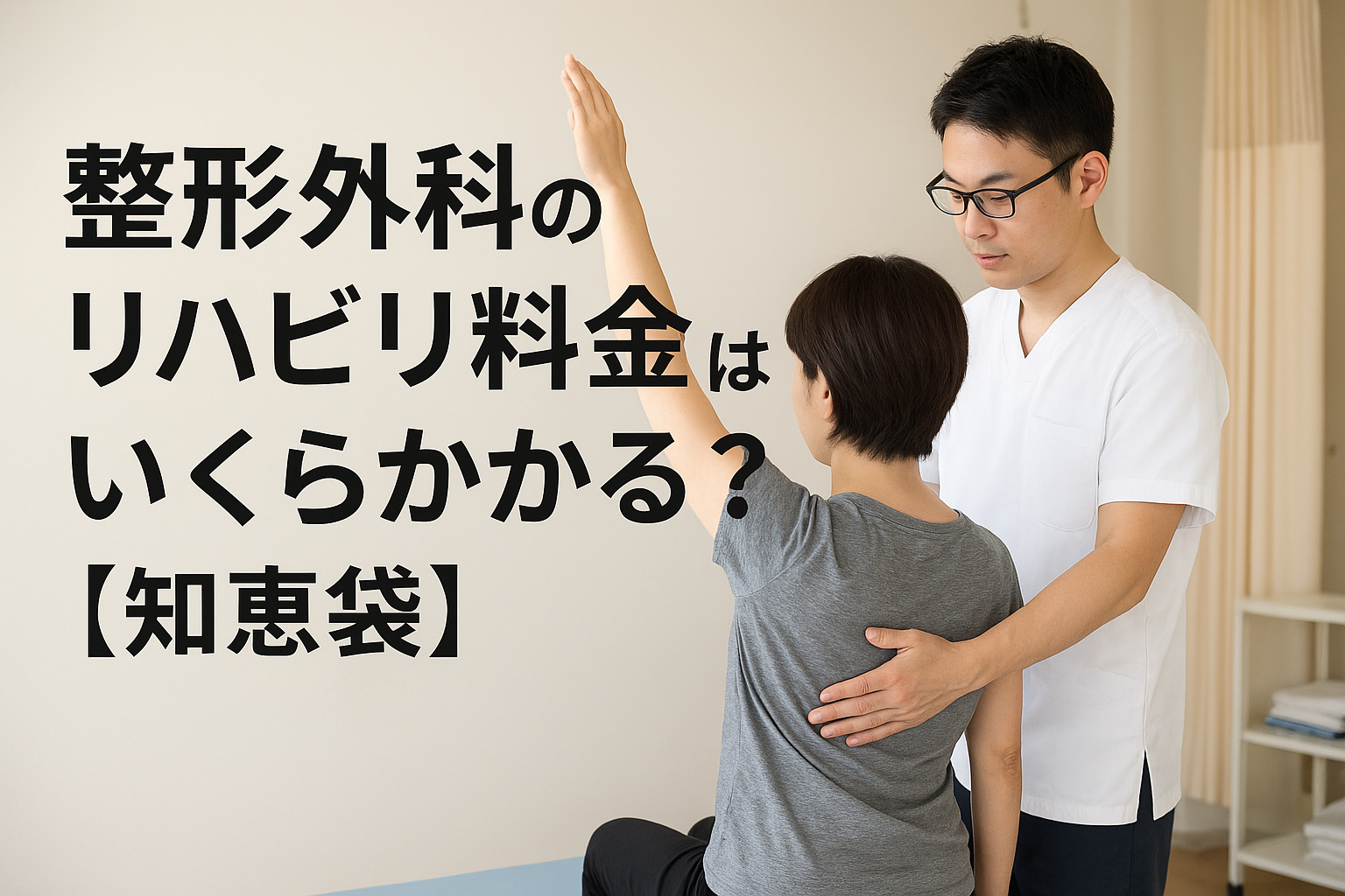 整形外科のリハビリ料金はいくらかかる？【知恵袋】