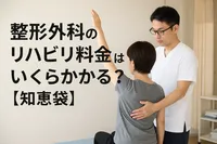 整形外科のリハビリ料金はいくらかかる？【知恵袋】