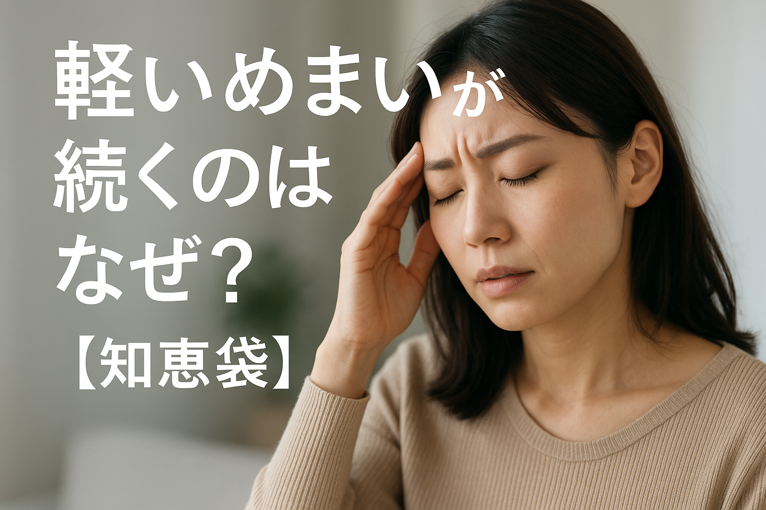 軽いめまいが続くのはなぜ?【知恵袋】