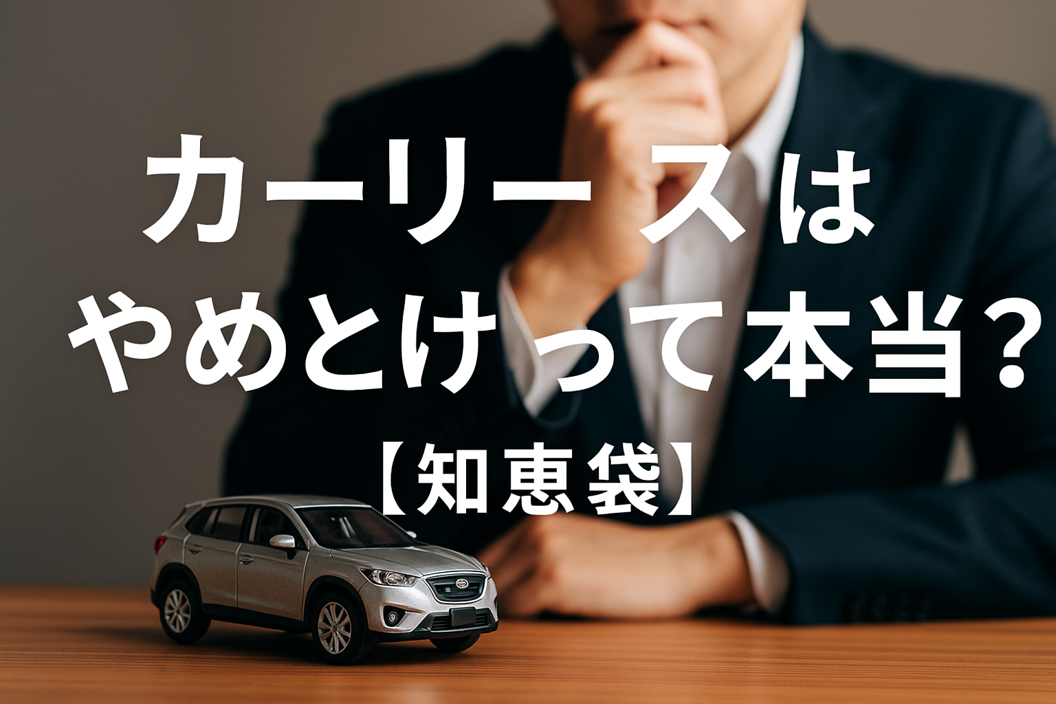 カーリースはやめとけって本当？【知恵袋】