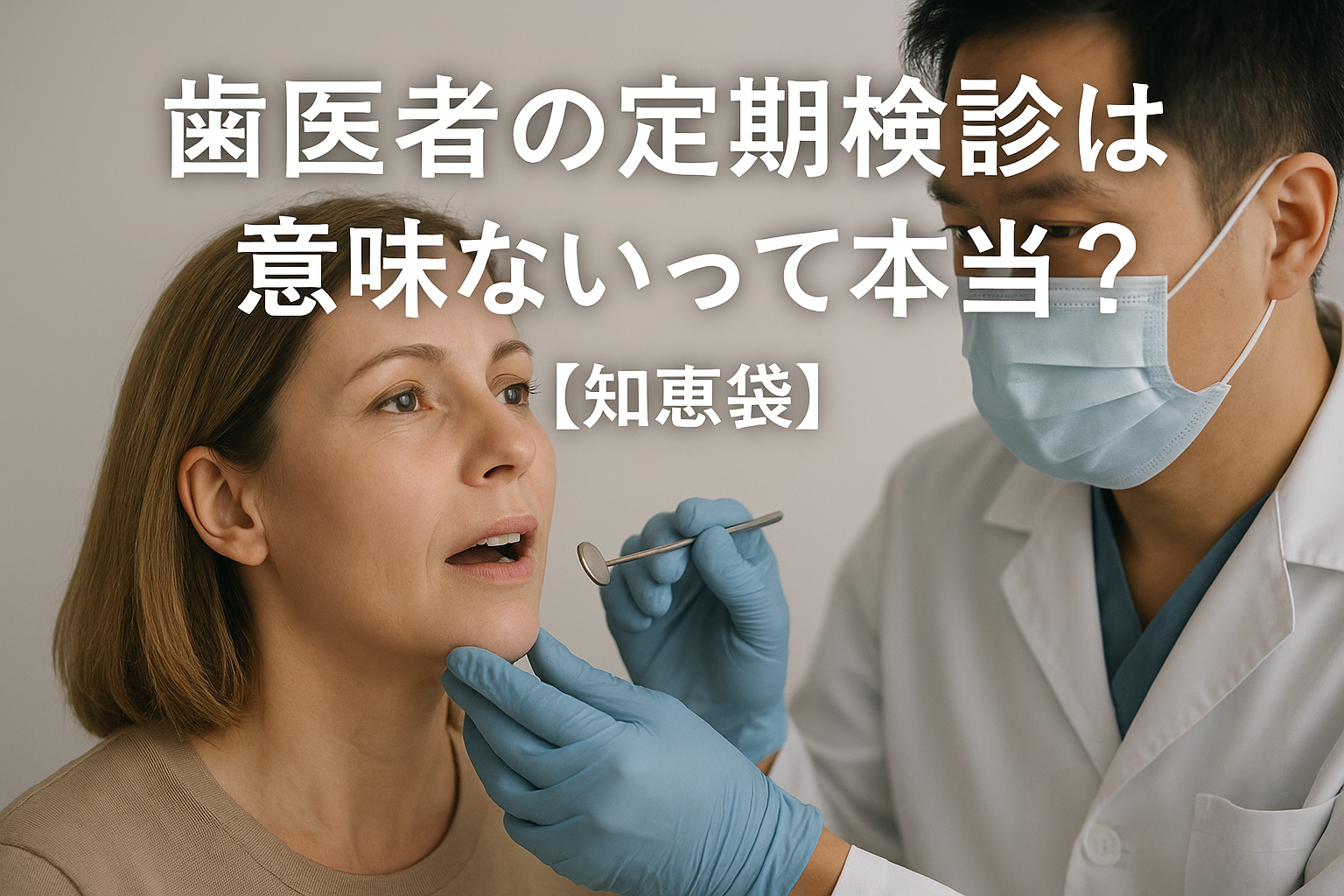 歯医者の定期検診は意味ないって本当?【知恵袋】