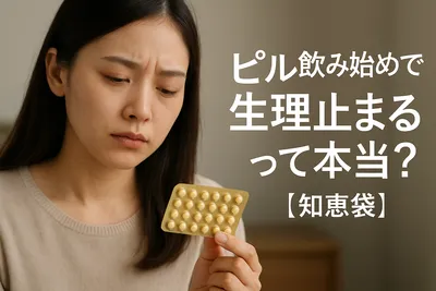 ピル飲み始めで生理止まるって本当？【知恵袋】