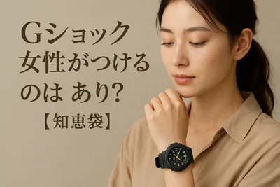 gショック女性がつけるのはあり？【知恵袋】