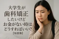 大学生が歯科矯正したいけどお金がない時はどうすればいい？【知恵袋】