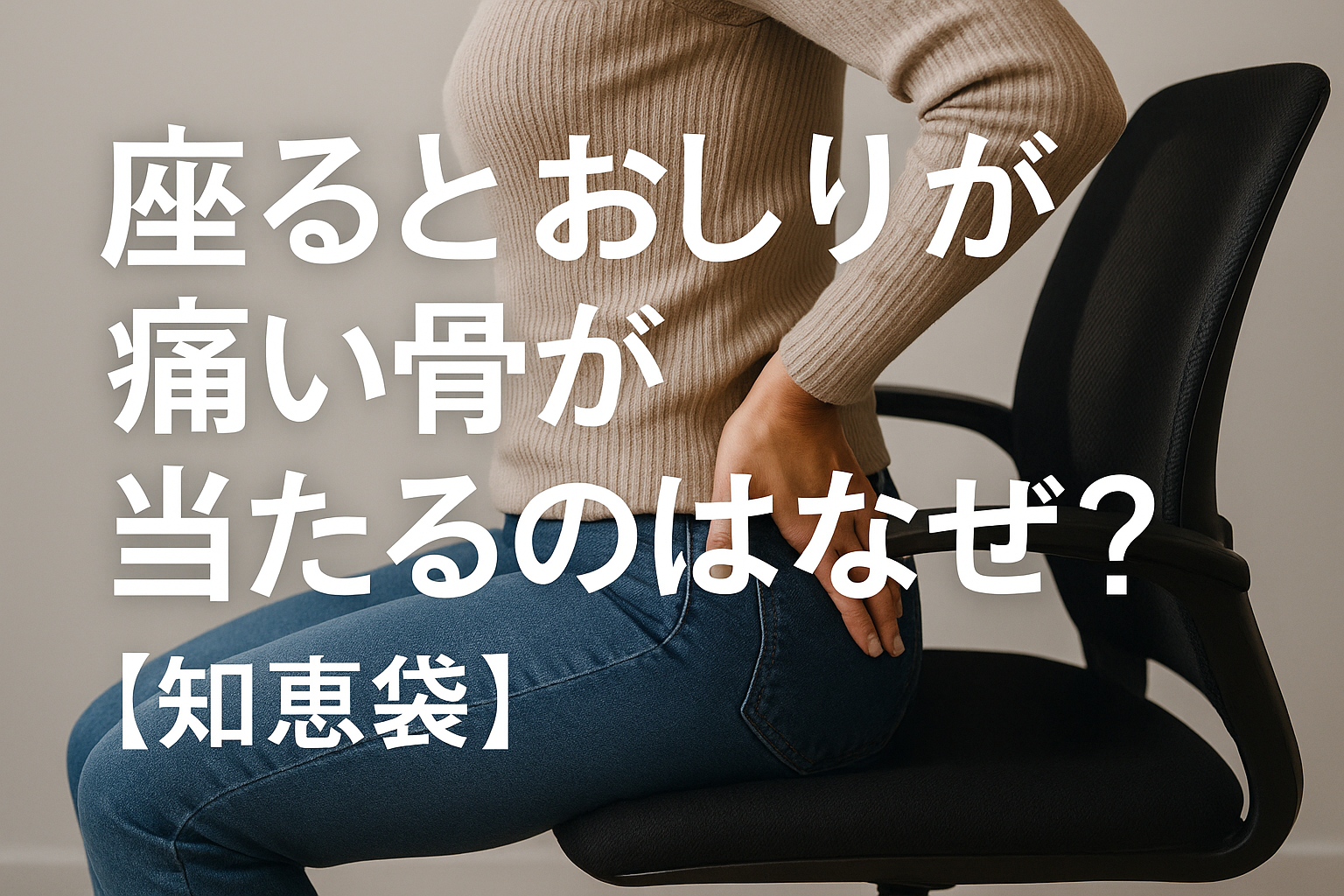 座るとおしりが痛い骨が当たるのはなぜ？【知恵袋】
