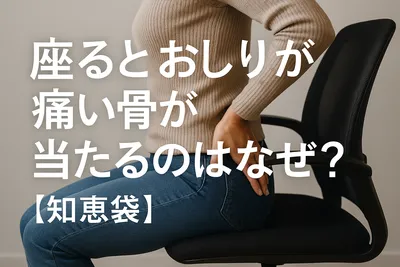 座るとおしりが痛い骨が当たるのはなぜ？【知恵袋】