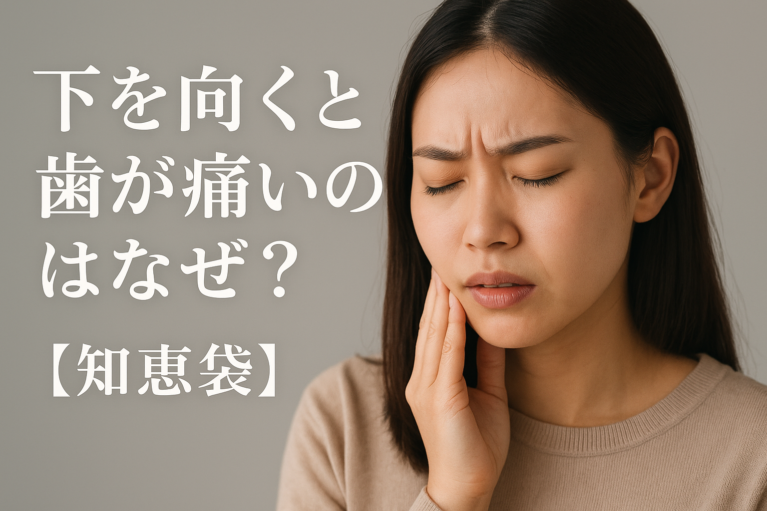 下を向くと歯が痛いのはなぜ?【知恵袋】