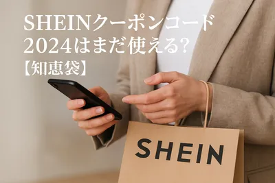 SHEINクーポンコード2024はまだ使える？【知恵袋】