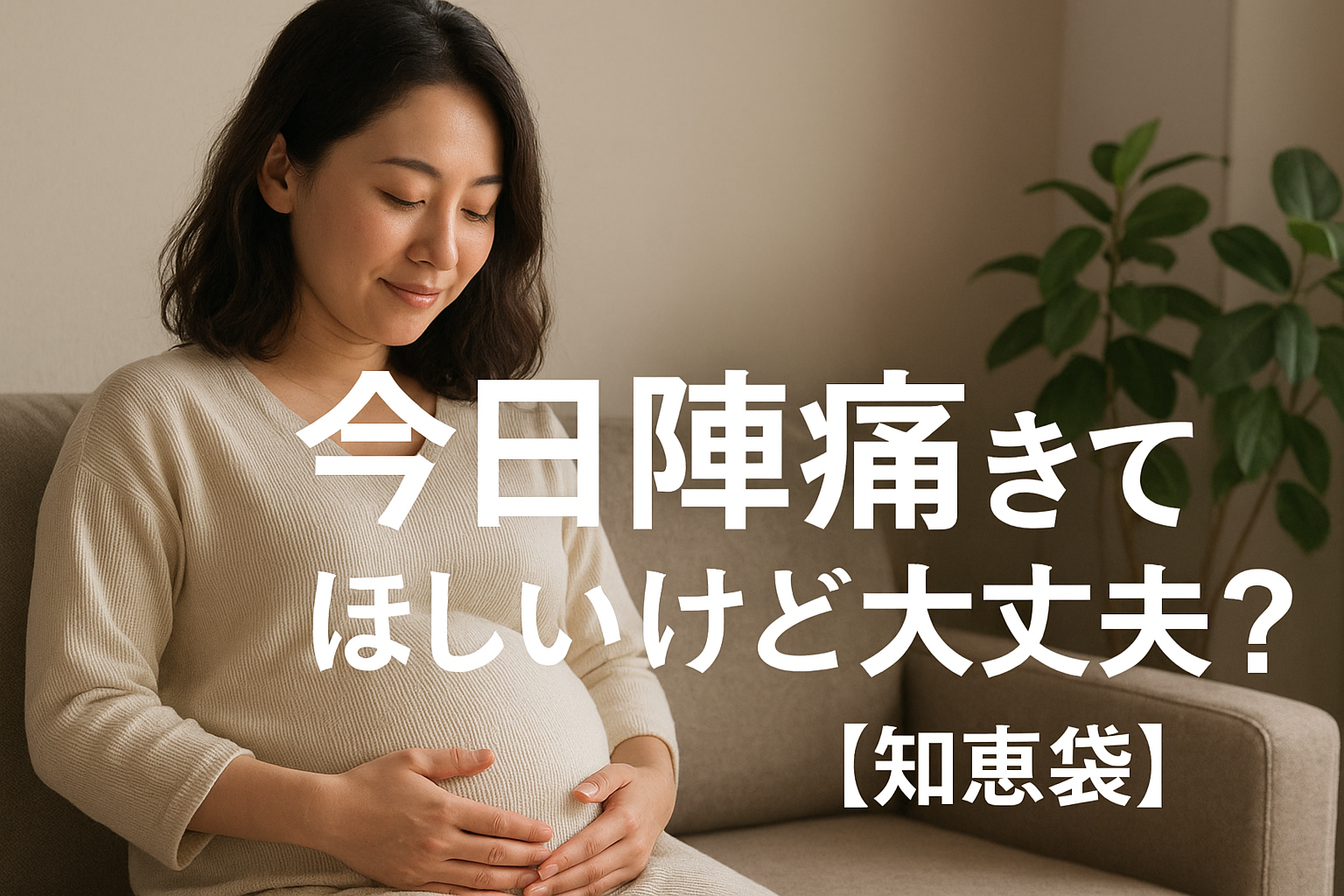 今日陣痛きてほしいけど大丈夫？【知恵袋】