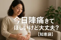 今日陣痛きてほしいけど大丈夫？【知恵袋】