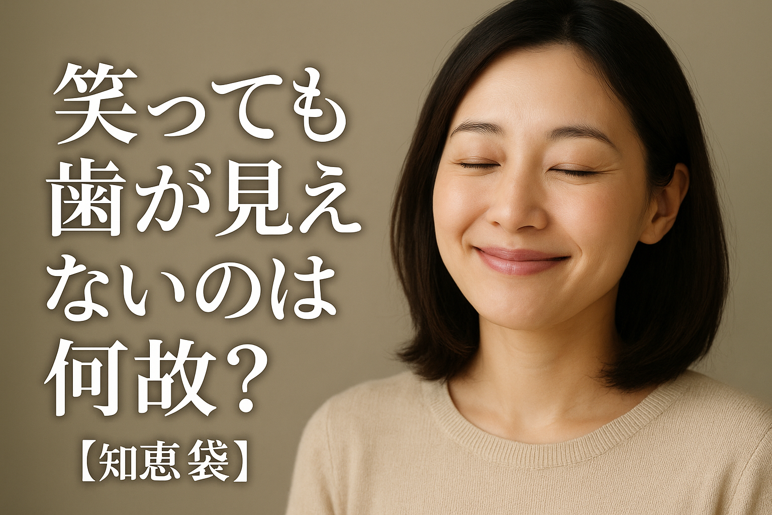 笑っても歯が見えないのは何故？【知恵袋】