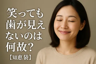 笑っても歯が見えないのは何故？【知恵袋】