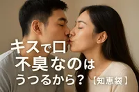 キスで口臭が不安なのはうつるから？【知恵袋】