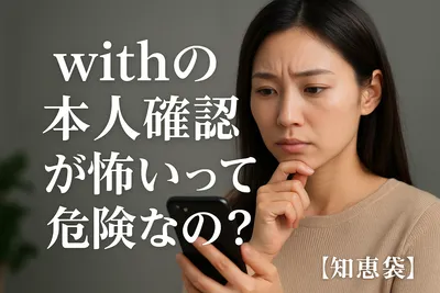 withの本人確認が怖いって本当に危険なの？【知恵袋】