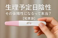 生理予定日陰性その後陽性になるって本当？【知恵袋】