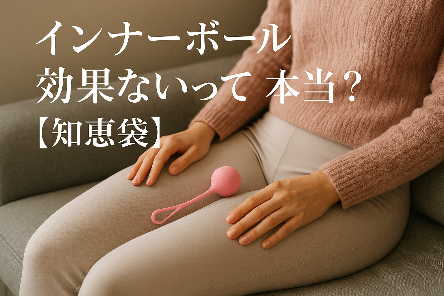 インナーボール効果ないって本当？【知恵袋】