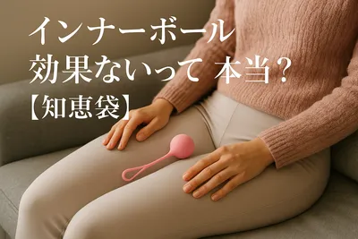インナーボール効果ないって本当？【知恵袋】