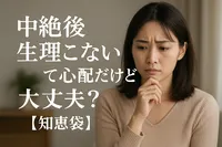 中絶後生理こないって心配だけど大丈夫？【知恵袋】