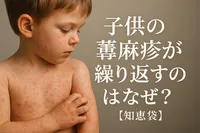 子供の蕁麻疹が繰り返すのはなぜ？【知恵袋】