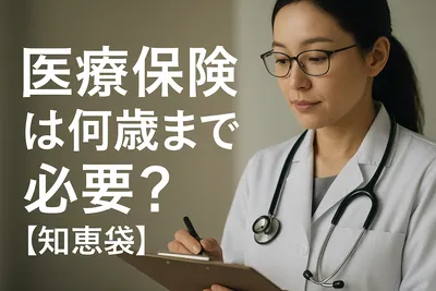 医療保険は何歳まで必要？【知恵袋】
