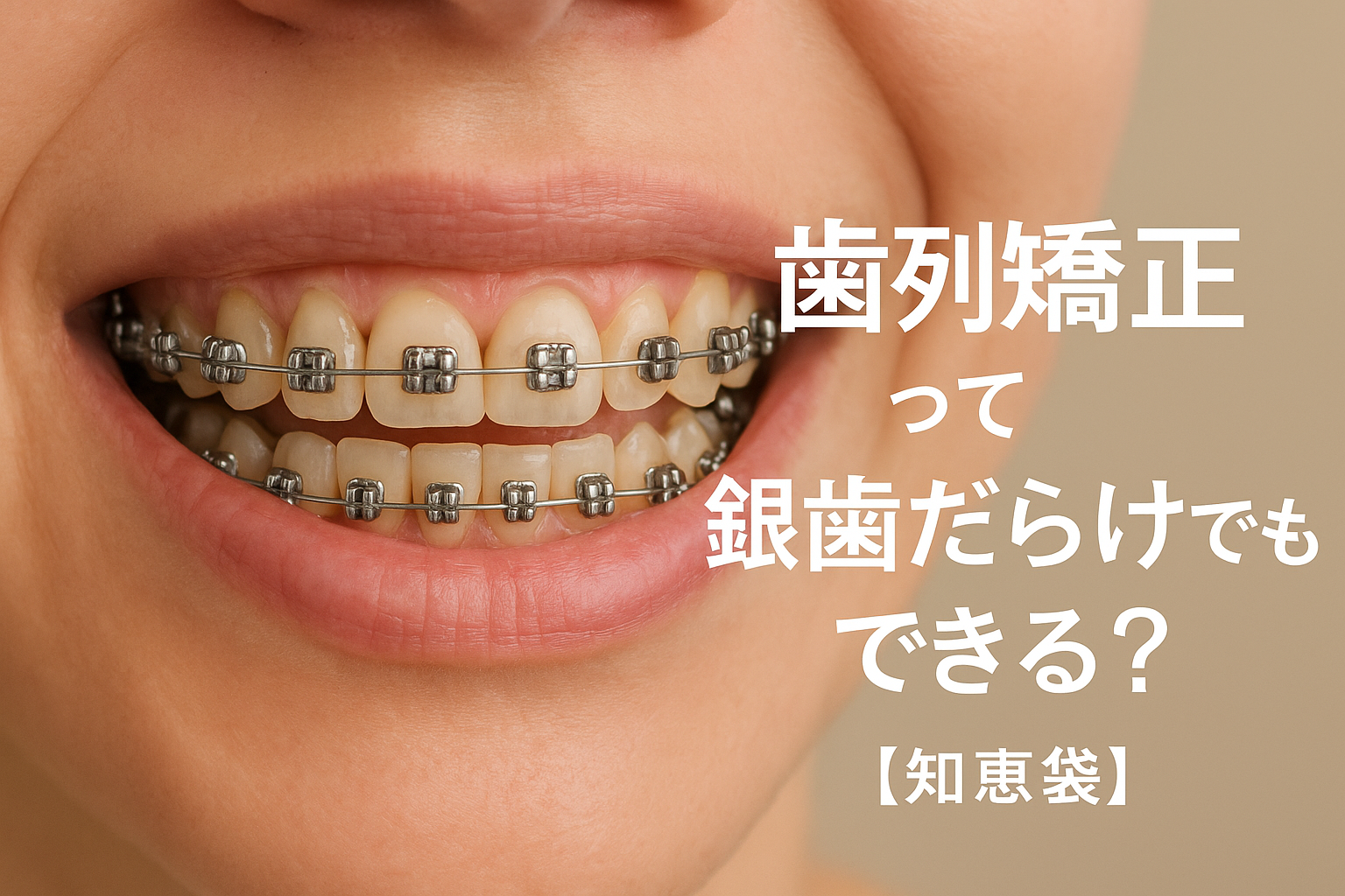 歯列矯正って銀歯だらけでもできる?【知恵袋】
