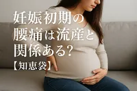 妊娠初期の腰痛は流産と関係ある？【知恵袋】