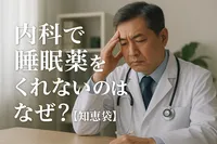 内科で睡眠薬をくれないのはなぜ？【知恵袋】