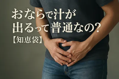 おならで汁が出るって普通なの？【知恵袋】