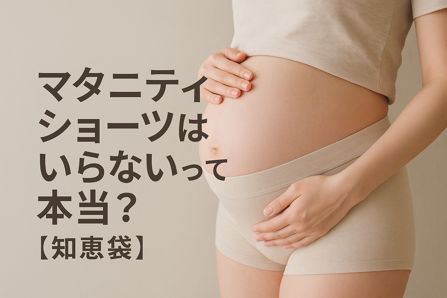 マタニティショーツはいらないって本当？【知恵袋】