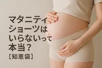 マタニティショーツはいらないって本当？【知恵袋】