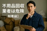 不用品回収業者は危険なの？【知恵袋】