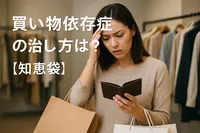 買い物依存症の治し方は？【知恵袋】