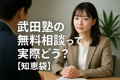 武田塾の無料相談って実際どう？【知恵袋】