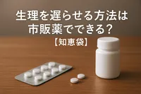 生理を遅らせる方法は市販薬でできる？【知恵袋】