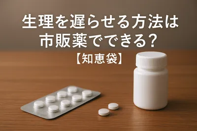 生理を遅らせる方法は市販薬でできる？【知恵袋】