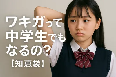 ワキガって中学生でもなるの?【知恵袋】