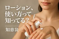 ローション、使い方って知ってる?【知恵袋】