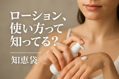 ローション、使い方って知ってる?【知恵袋】