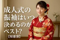 成人式の振袖はいつ決めるのがベスト?【知恵袋】