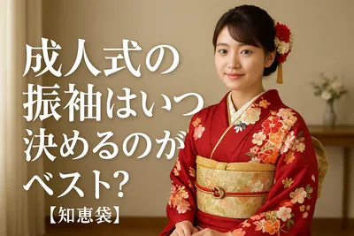 成人式の振袖はいつ決めるのがベスト?【知恵袋】
