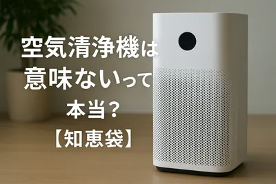 空気清浄機は意味ないって本当？【知恵袋】