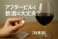 アフターピルと飲酒は大丈夫？【知恵袋】