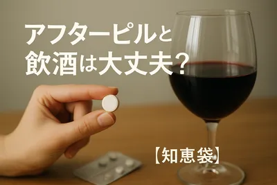 アフターピルと飲酒は大丈夫？【知恵袋】