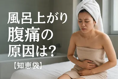 風呂上がり腹痛の原因は？【知恵袋】