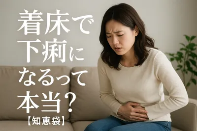 着床で下痢になるって本当？【知恵袋】