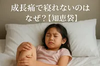 成長痛で寝れないのはなぜ？【知恵袋】