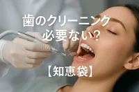 歯のクリーニングは必要ない？【知恵袋】