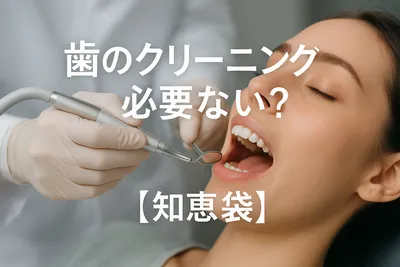 歯のクリーニングは必要ない？【知恵袋】